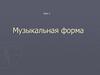 Музыкальная форма. Куплетная, двух и трехчастная формы
