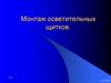Монтаж осветительных щитков
