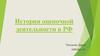 История оценочной деятельности в РФ