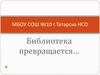 Развитие информационно-образовательной среды школы, через использование ресурсных возможностей школьной библиотеки