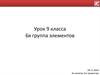 6-я группа элементов.  9 класс