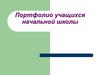 Портфолио учащихся начальной школы