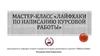 Лайфхаки по написанию курсовой работы