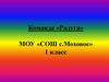 Команда «Радуга» МОУ «СОШ с. Моховое». 1 класс