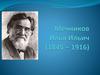 Мечников Илья Ильич (1845 – 1916)