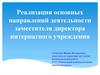 Реализация основных направлений деятельности заместителя директора интернатного учреждения