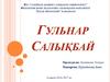 Гульнар Салықбай