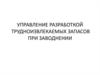 Управление разработкой трудноизвлекаемых запасов при заводнении