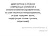 Диагностика и лечение неотложных состояний в онкогинекологии