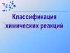 Классификация химических реакций
