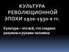 Культура революционной эпохи 1920-1930-е годы