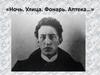 «Ночь. Улица. Фонарь. Аптека…»  Александр Блок