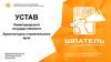Устав Нижегородского государственного архитектурно-строительного вуза