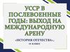 УССР в послевоенные годы: выход на международную арену