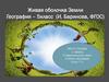 Живая оболочка Земли. География – 5 класс