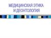 Медицинская этика и деонтология