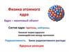 Физика атомного ядра