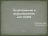 Редактирование и форматирование web-текста