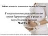 Гипертензивные расстройства во время беременности, в родах и послеродовом периоде. Часть 3