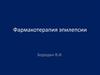 Фармакотерапия эпилепсии
