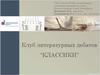 Клуб литературных дебатов “Классики”