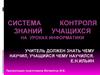 Система контроля знаний учащихся на уроках информатики