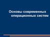 Основы современных операционных систем