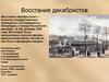 Восстание декабристов