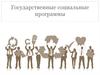 Государственные социальные программы