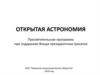 Открытая астрономия. Просветительская программа при поддержке Фонда президентских гранатов