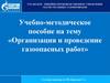 Организация и проведение газоопасных работ
