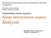 Ерлер денсаулығын сақтау. Бедеулік