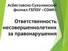 Ответственность несовершеннолетних за правонарушения