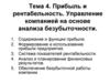 Прибыль и рентабельность. Управление компанией на основе анализа безубыточности
