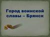 Город воинской славы – Брянск