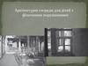 Архітектурні споруди для дітей з фізичними порушеннями