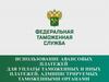 Использование авансовых платежей для уплаты таможенных и иных платежей, администрируемых таможенными органами