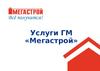 Услуги ГМ «Мегастрой»