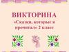 Сказки, которые я прочитал. Викторина, 2 класс
