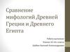 Сравнение мифологий Древней Греции и Древнего Египта