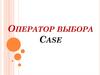 Оператор выбора Case