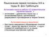 Языкознание первой половины XIX в.: труды В. фон Гумбольдта