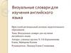 Визуальные словари для изучения английского языка
