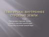 Внутреннее строение Земли