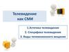 Телевидение, как СМИ. Виды телевещания