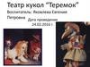 Театр кукол “Теремок”