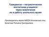Гражданско-патриотическое воспитание учащихся через вовлечение их в работу школьного музея