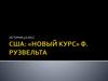 США. «Новый курс» Ф. Рузвельта
