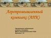 Агропромышленный комплекс (АПК)
