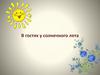 В гостях у солнечного лета